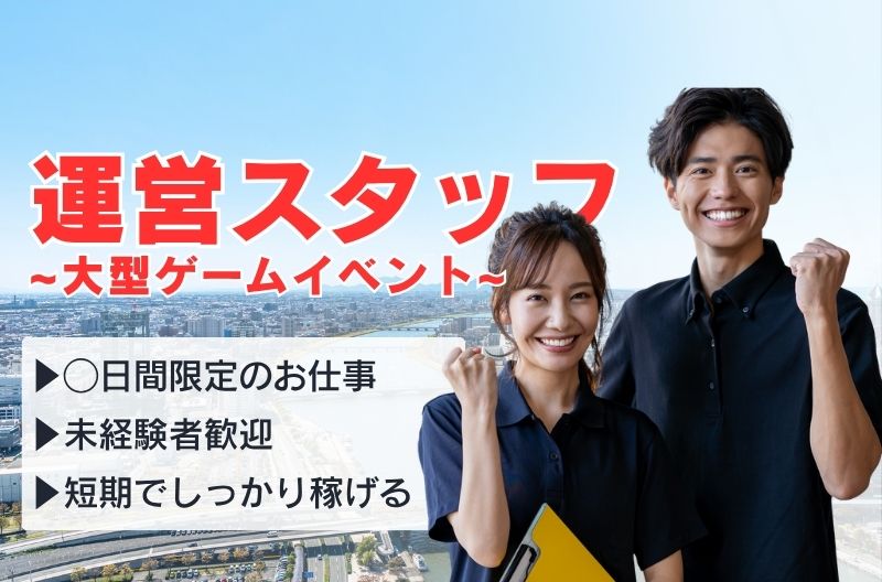 イベント運営スタッフ募集