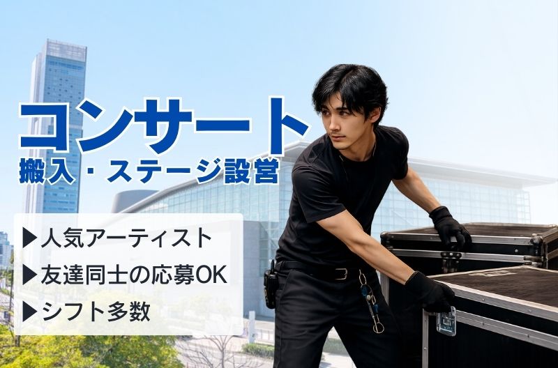 コンサートスタッフ募集