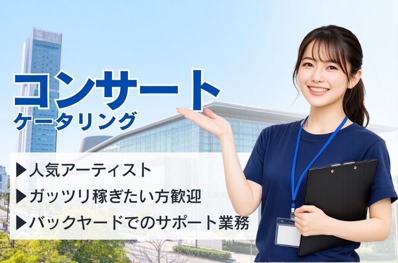 コンサートスタッフ募集