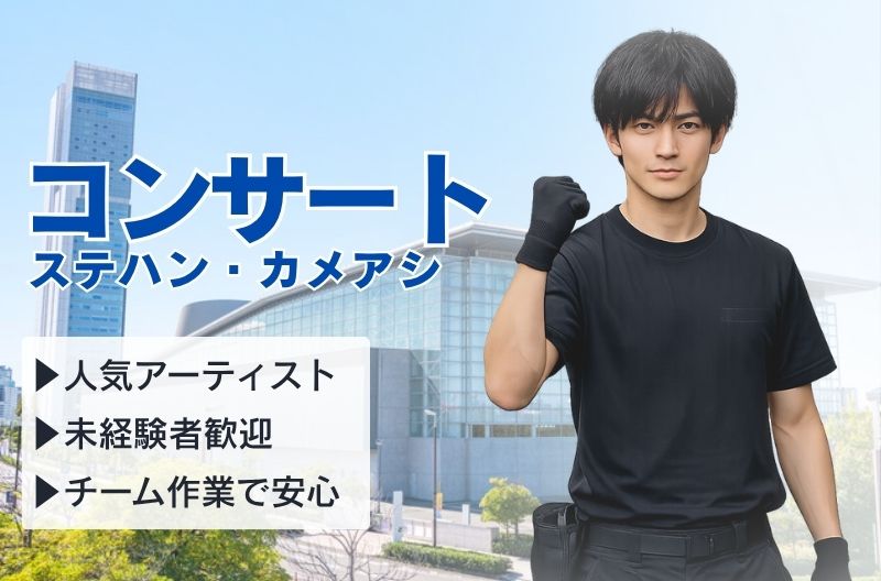 コンサートスタッフ募集