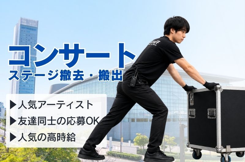 コンサートスタッフ募集