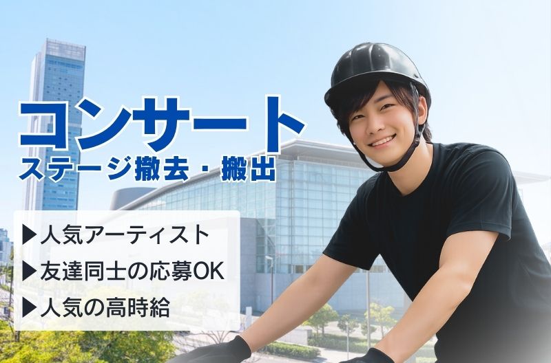 コンサートスタッフ募集