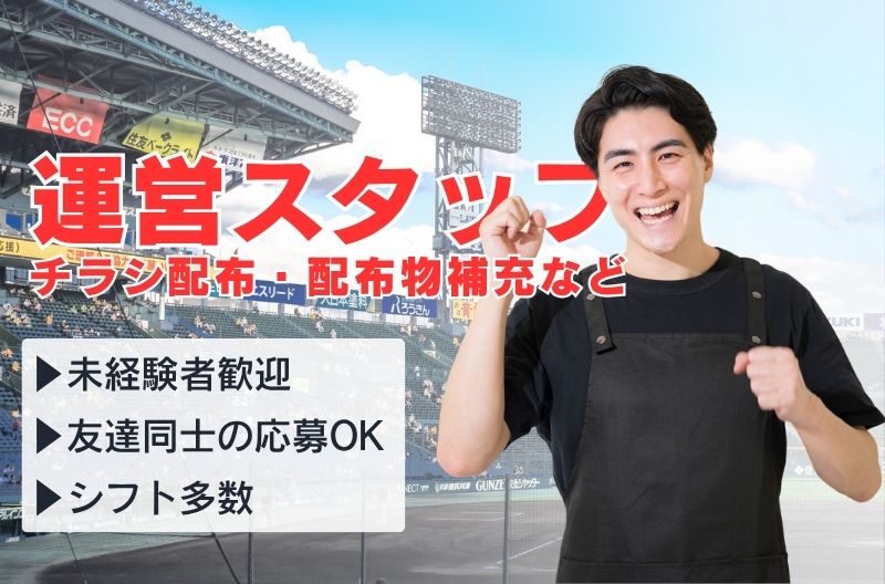 イベント運営スタッフ募集