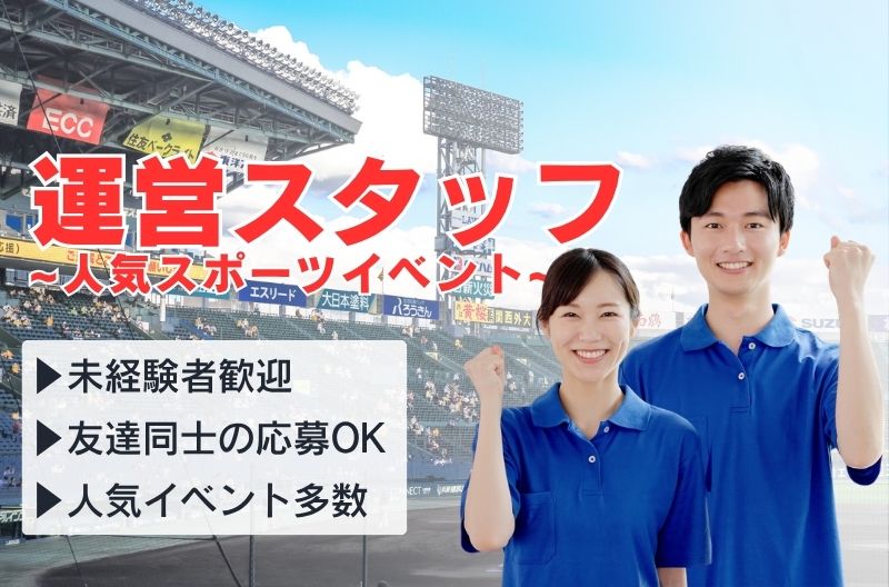 イベント運営スタッフ募集