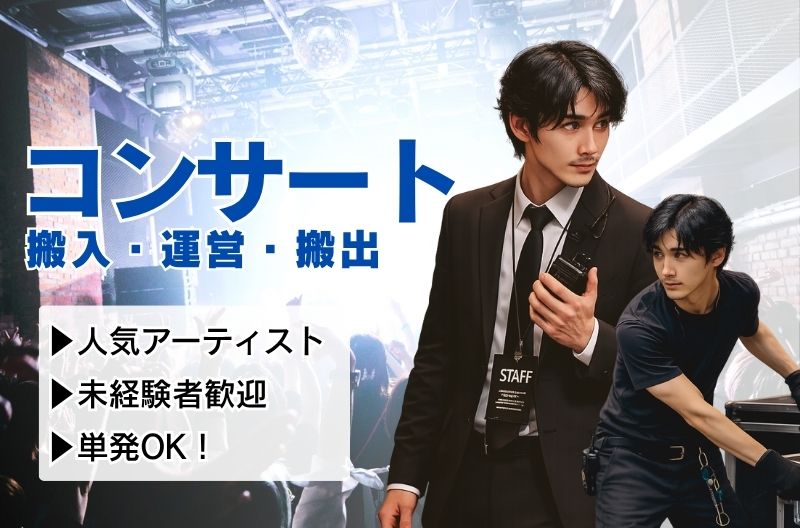 コンサートスタッフ募集