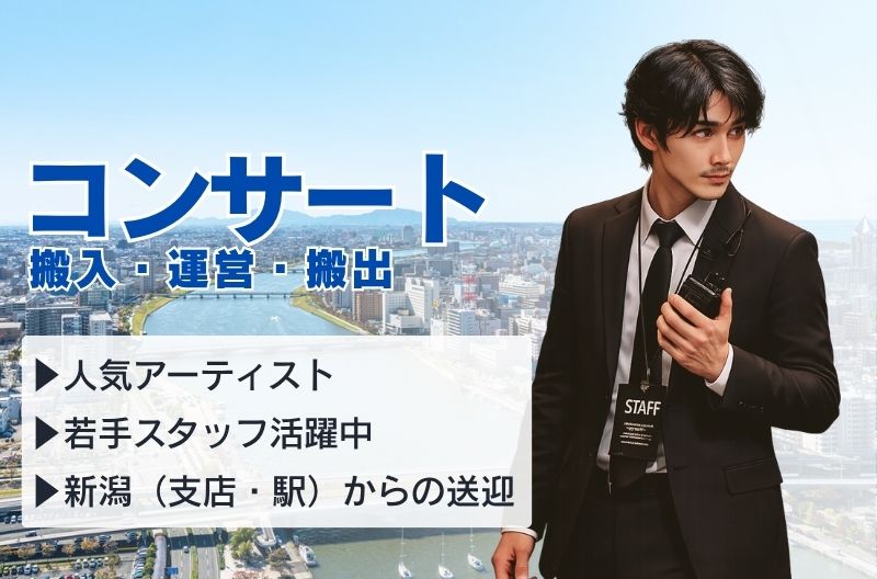 コンサートスタッフ募集