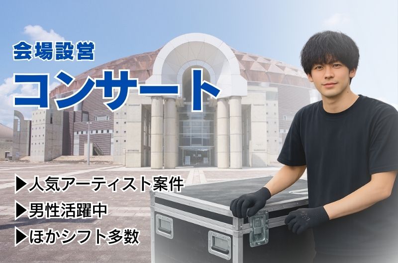 コンサートスタッフ募集