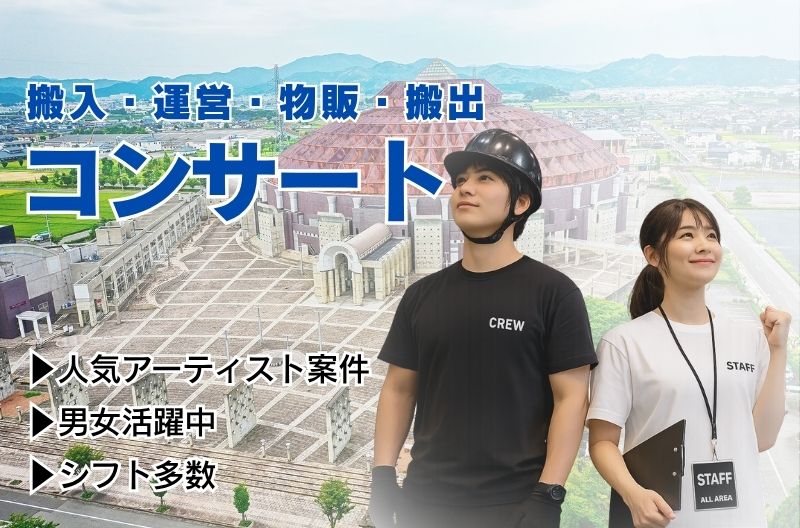 コンサートスタッフ募集