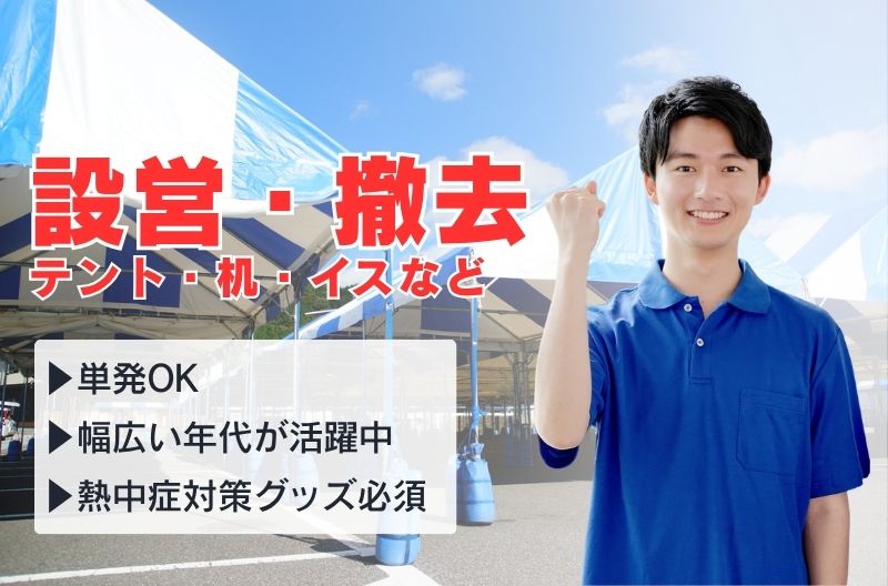 イベント設営・撤去スタッフ募集