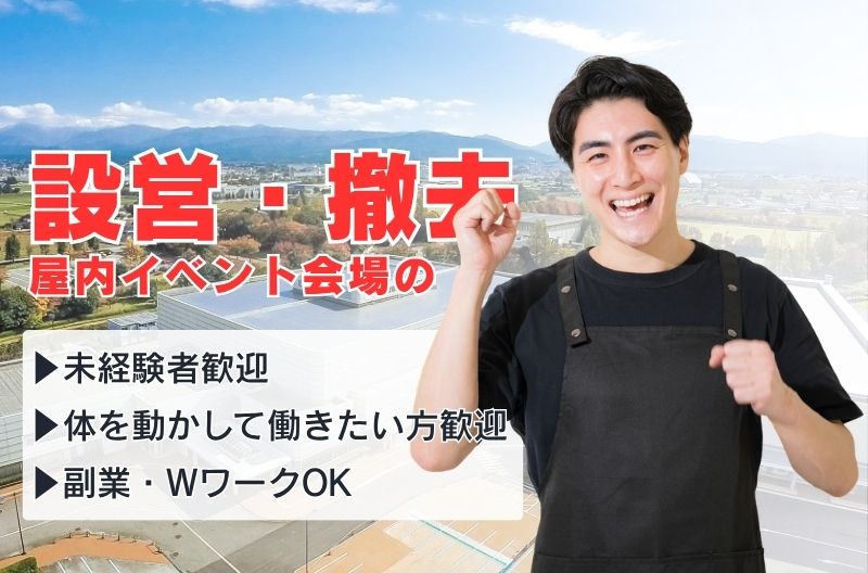 イベント設営・撤去スタッフ募集