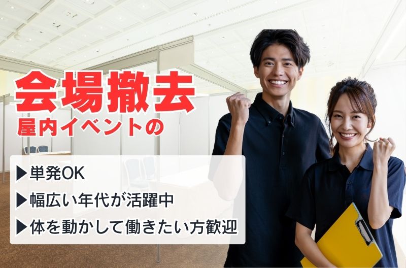イベント設営・撤去スタッフ募集