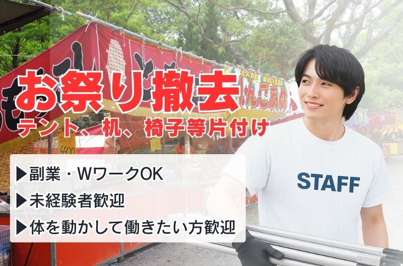 イベント設営・撤去スタッフ募集