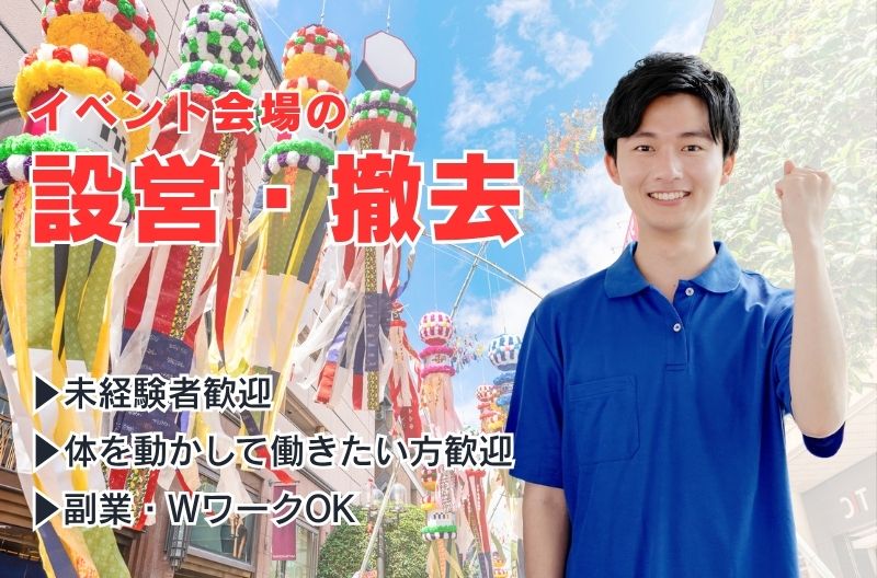 イベント設営・撤去スタッフ募集