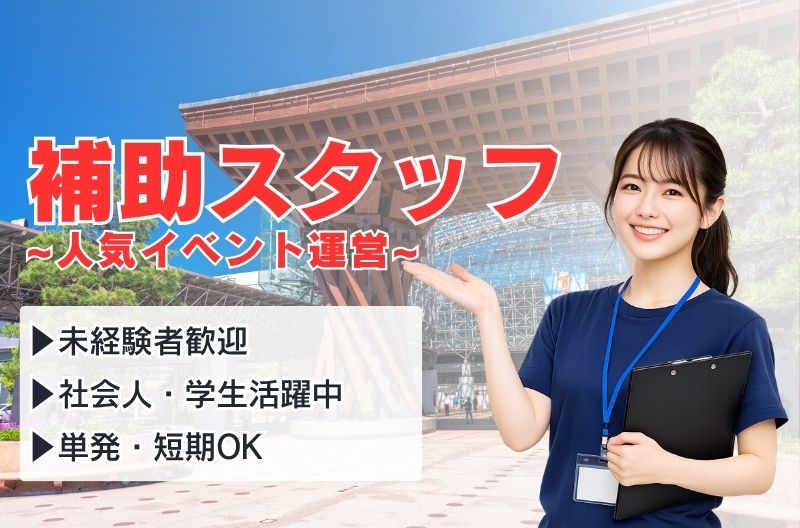 イベント運営スタッフ募集