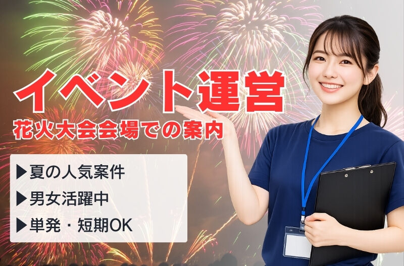 イベント運営スタッフ募集