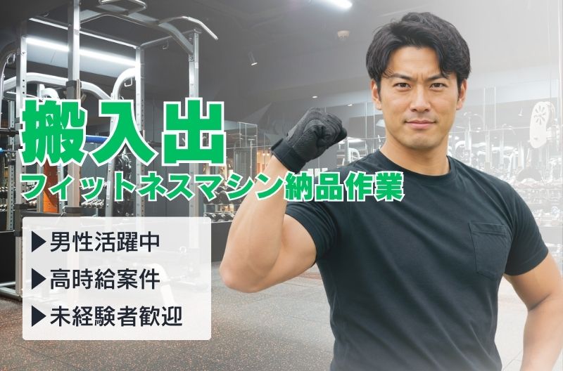 搬入出・施工・物流スタッフ募集