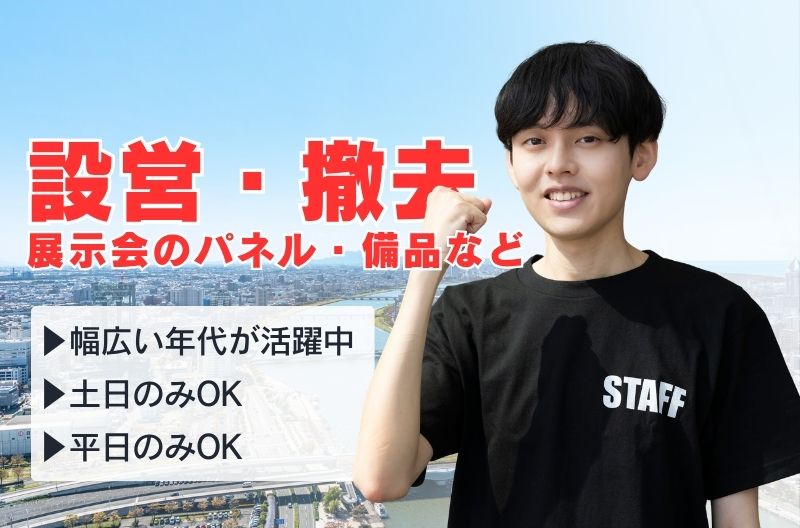 イベント設営・撤去スタッフ募集