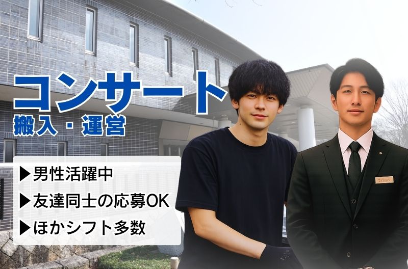 コンサートスタッフ募集