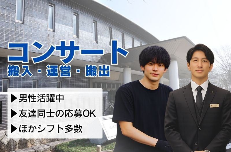 コンサートスタッフ募集