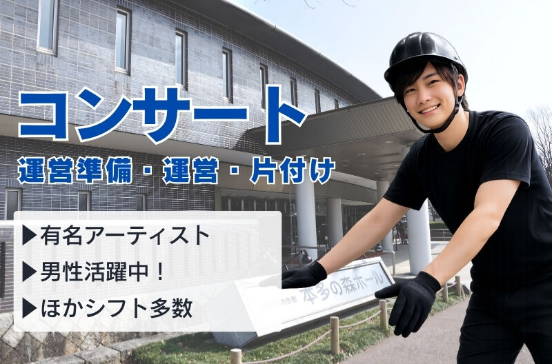 コンサートスタッフ募集