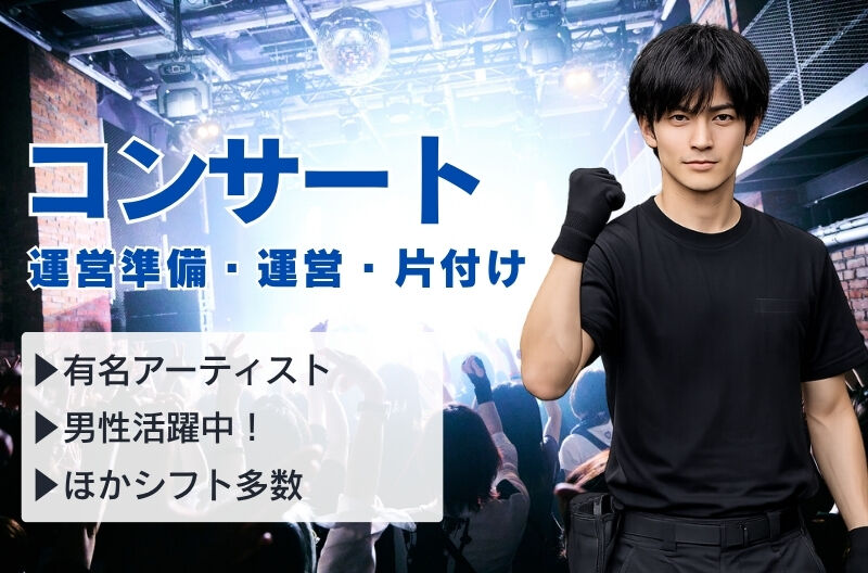 コンサートスタッフ募集