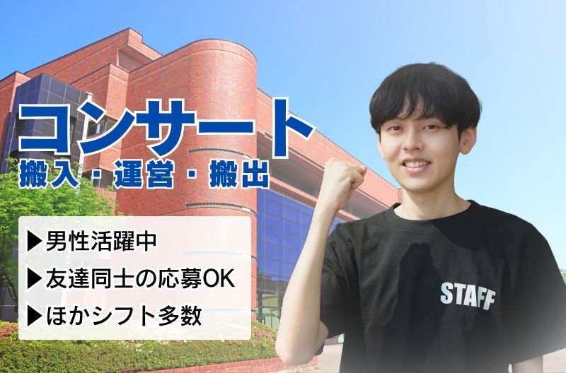 コンサートスタッフ募集