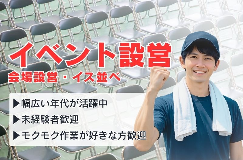 イベント設営・撤去スタッフ募集