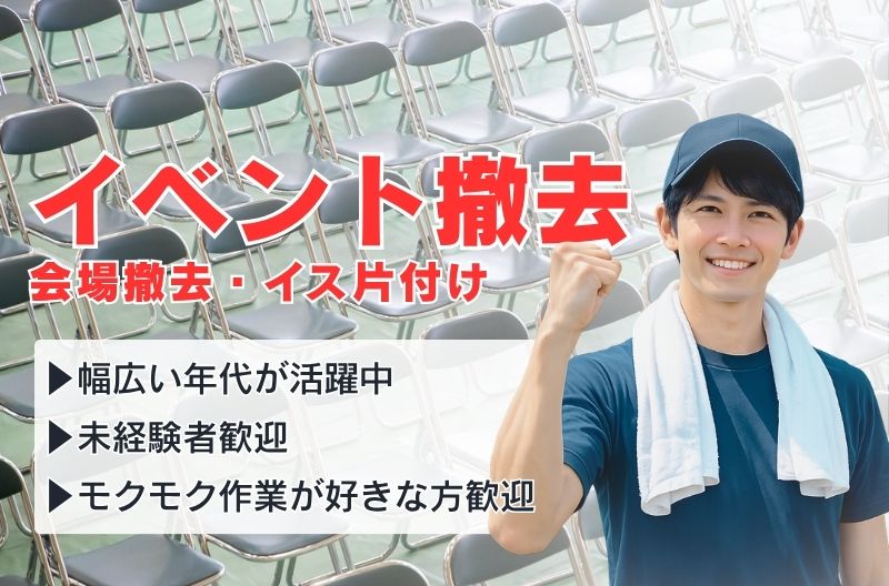 イベント設営・撤去スタッフ募集