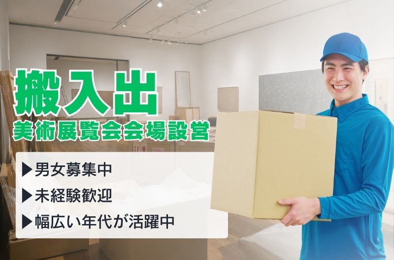 搬入出・施工・物流スタッフ募集