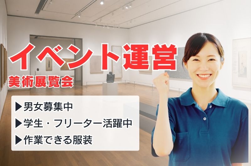 イベント運営スタッフ募集