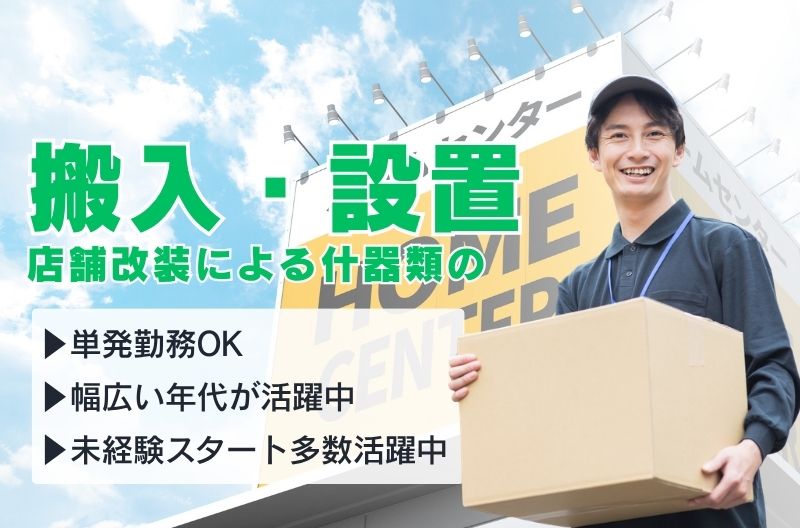 搬入出・施工・物流スタッフ募集