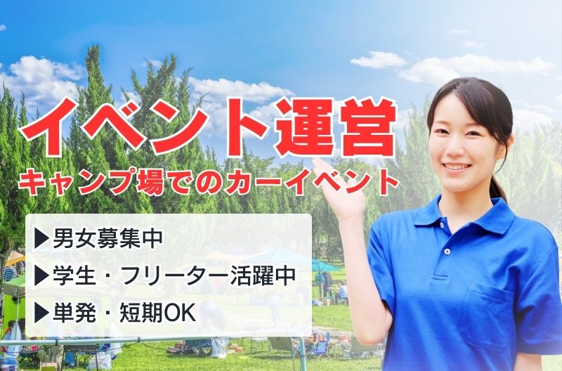 イベント運営スタッフ募集
