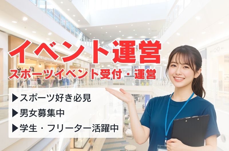 イベント運営スタッフ募集