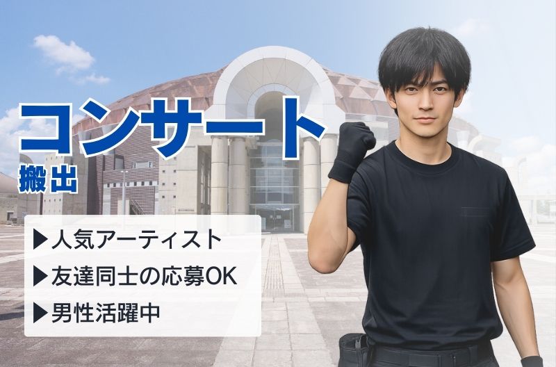 コンサートスタッフ募集