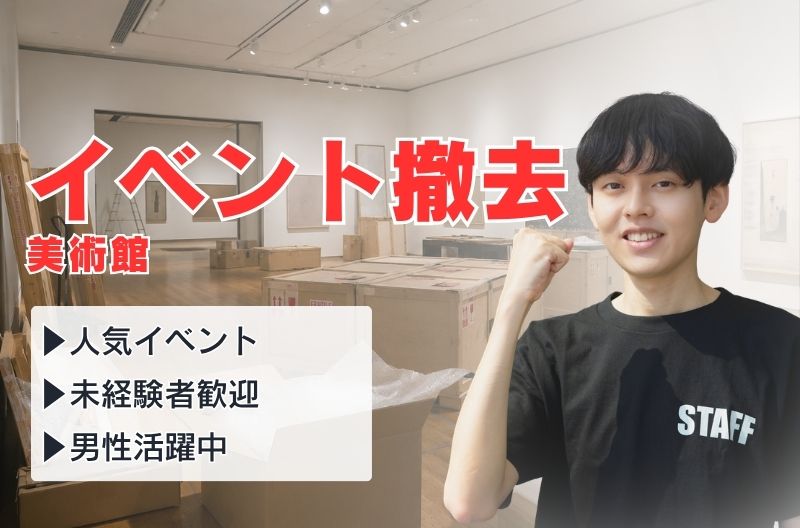 イベント設営・撤去スタッフ募集
