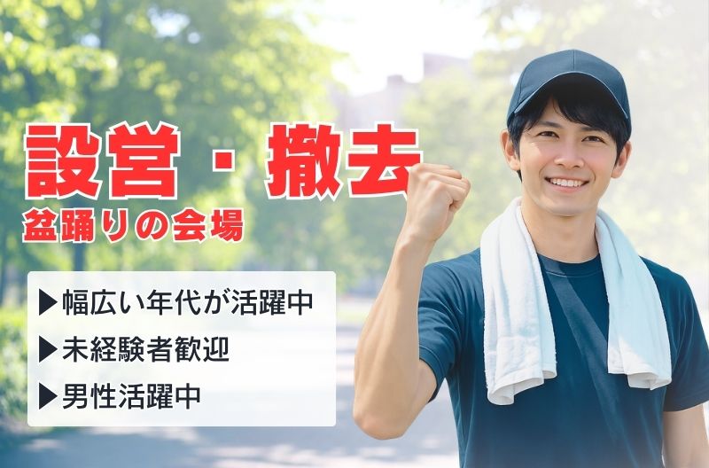 イベント設営・撤去スタッフ募集