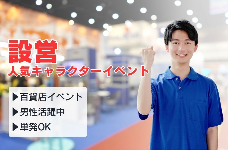 イベント設営・撤去スタッフ募集