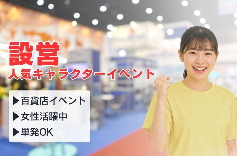 イベント設営・撤去スタッフ募集