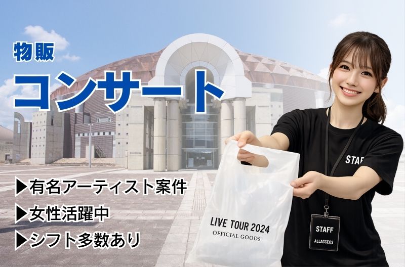 コンサートスタッフ募集