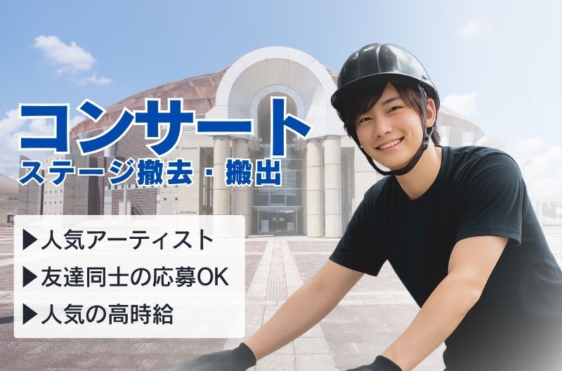 コンサートスタッフ募集