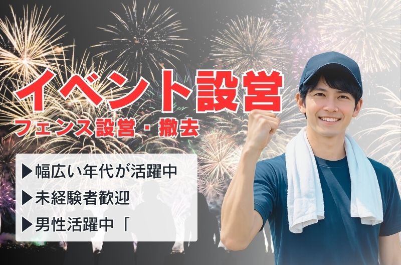 イベント設営・撤去スタッフ募集