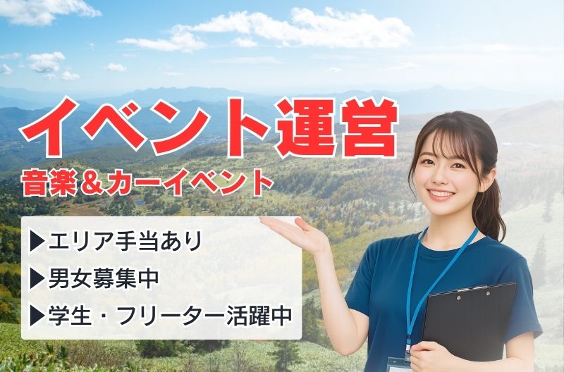 イベント運営スタッフ募集
