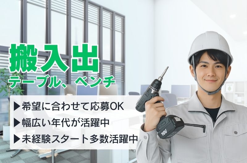 搬入出・施工・物流スタッフ募集