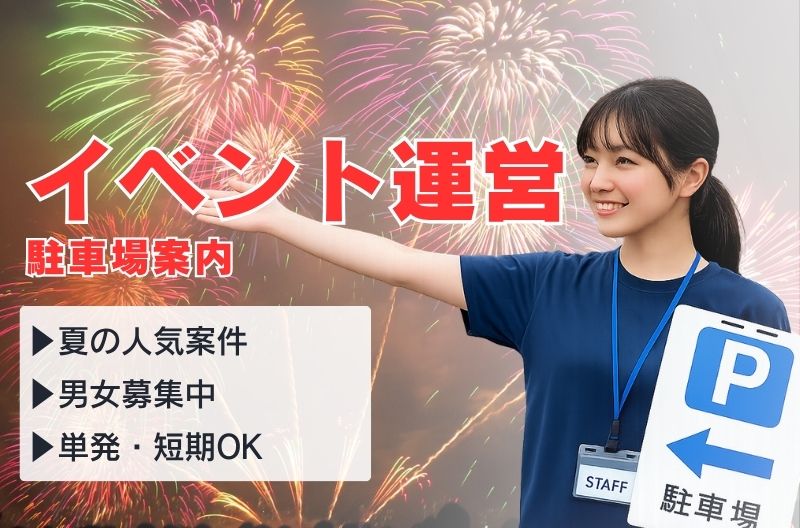 イベント運営スタッフ募集