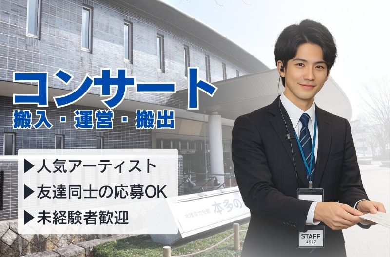 コンサートスタッフ募集