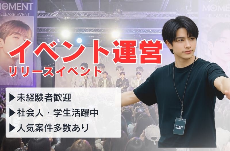 イベント運営スタッフ募集