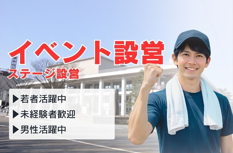イベント設営・撤去スタッフ募集
