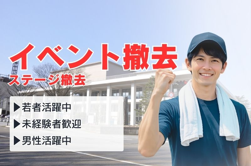 イベント設営・撤去スタッフ募集