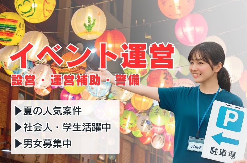イベント運営スタッフ募集