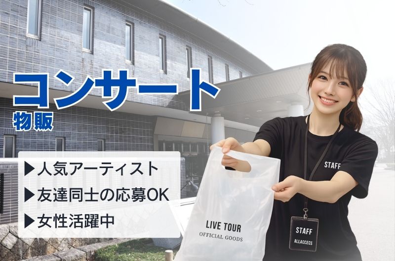 コンサートスタッフ募集